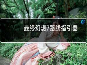 最终幻想7路线指引器
