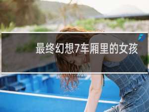 最终幻想7车厢里的女孩