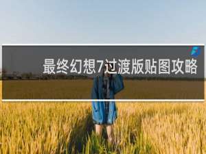 最终幻想7过渡版贴图攻略