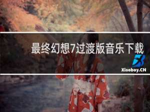 最终幻想7过渡版音乐下载
