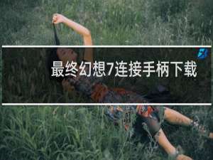 最终幻想7连接手柄下载