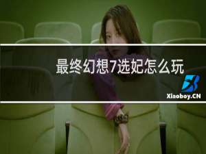 最终幻想7选妃怎么玩