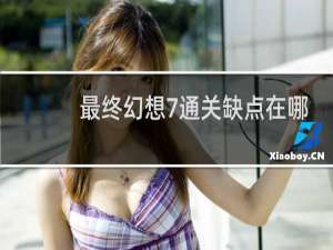 最终幻想7通关缺点在哪