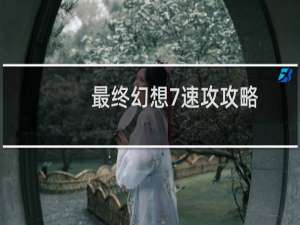 最终幻想7速攻攻略