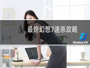 最终幻想7速杀攻略