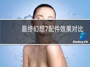 最终幻想7配件效果对比