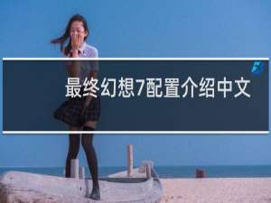 最终幻想7配置介绍中文