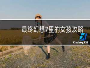 最终幻想7里的女孩攻略