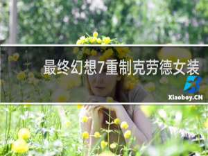 最终幻想7重制克劳德女装