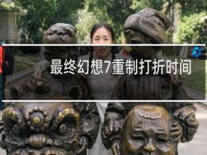 最终幻想7重制打折时间