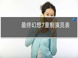 最终幻想7重制演员表