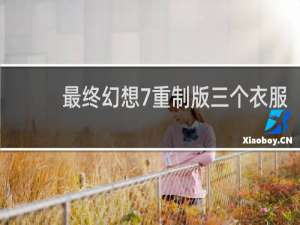 最终幻想7重制版三个衣服
