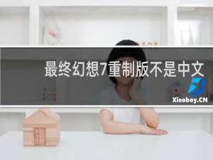 最终幻想7重制版不是中文