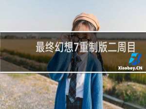 最终幻想7重制版二周目