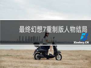 最终幻想7重制版人物结局