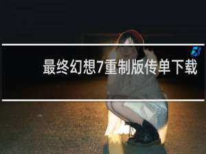 最终幻想7重制版传单下载