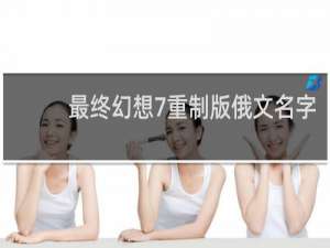 最终幻想7重制版俄文名字