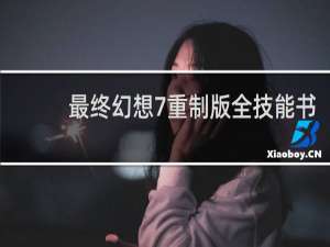 最终幻想7重制版全技能书