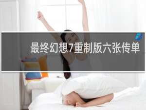 最终幻想7重制版六张传单