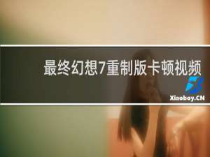 最终幻想7重制版卡顿视频