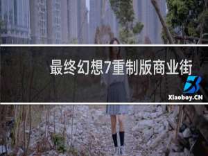 最终幻想7重制版商业街