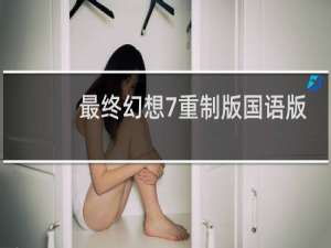 最终幻想7重制版国语版