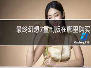 最终幻想7重制版在哪里购买