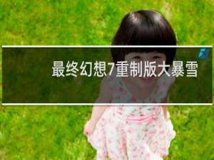 最终幻想7重制版大暴雪
