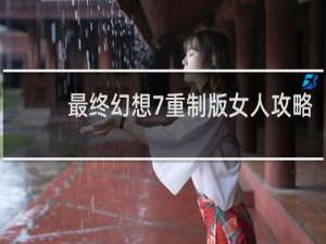 最终幻想7重制版女人攻略