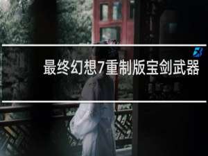 最终幻想7重制版宝剑武器