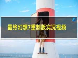 最终幻想7重制版实况视频