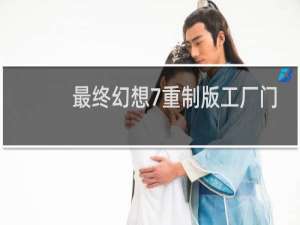 最终幻想7重制版工厂门