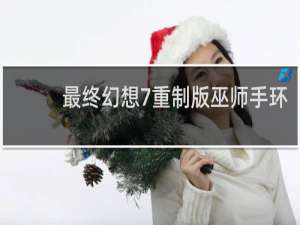 最终幻想7重制版巫师手环