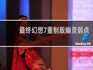 最终幻想7重制版幽灵弱点
