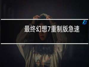 最终幻想7重制版急速