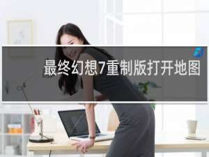 最终幻想7重制版打开地图