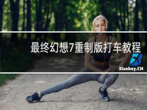 最终幻想7重制版打车教程
