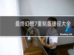 最终幻想7重制版捷径大全