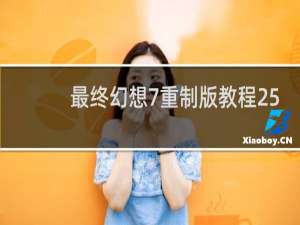 最终幻想7重制版教程25
