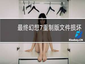 最终幻想7重制版文件损坏