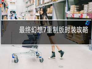 最终幻想7重制版时装攻略