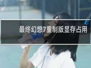 最终幻想7重制版显存占用