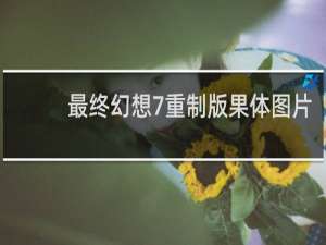 最终幻想7重制版果体图片
