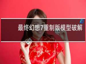 最终幻想7重制版模型破解