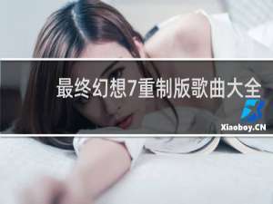 最终幻想7重制版歌曲大全