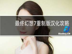 最终幻想7重制版汉化攻略
