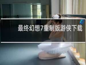 最终幻想7重制版游侠下载