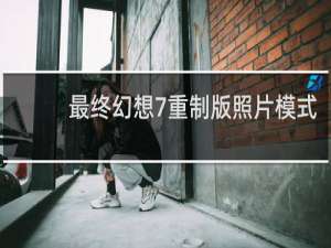 最终幻想7重制版照片模式