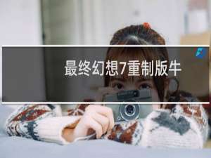 最终幻想7重制版牛