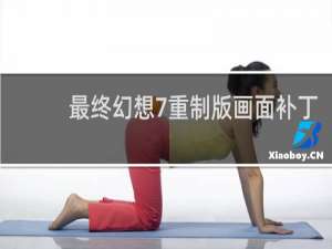 最终幻想7重制版画面补丁